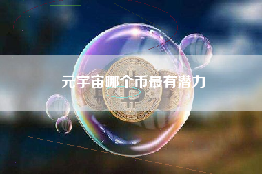 元宇宙哪个币最有潜力