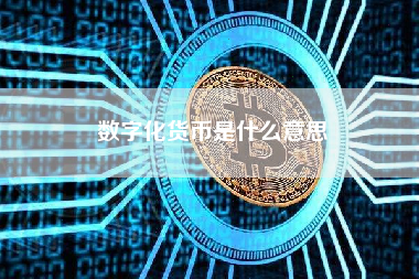 数字化货币是什么意思